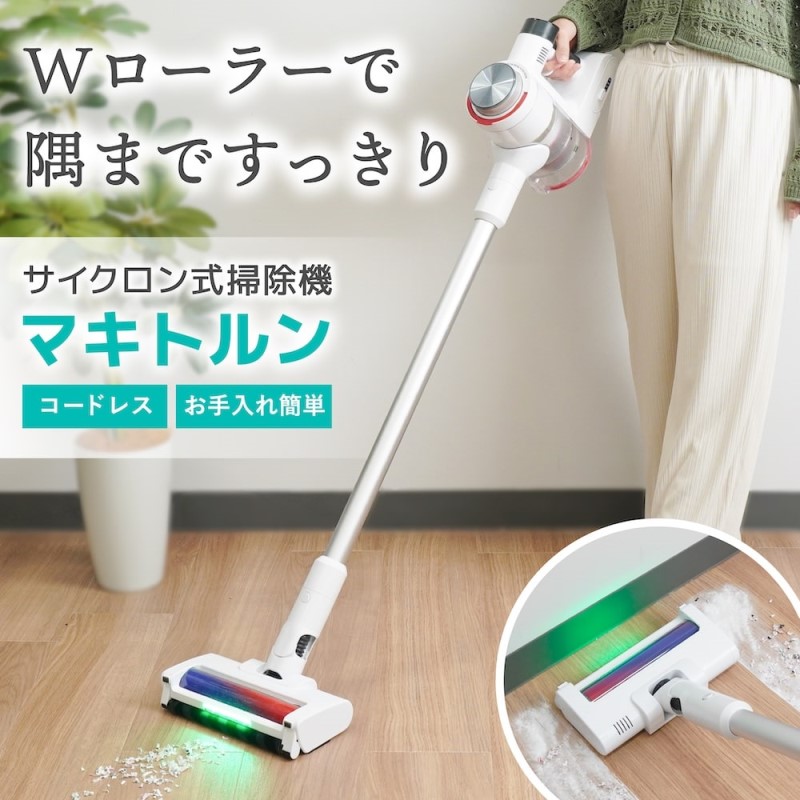サイクロン 掃除機 コードレス マキトルン お手入れ簡単 Wローラー LEDライト ディスプレイ 着脱式バッテリー 隙間ノズル ブラシノズル PSE取得 日本メーカー製 サンコー CYCL25AWH 【送料無料】 【最強翌日配送】