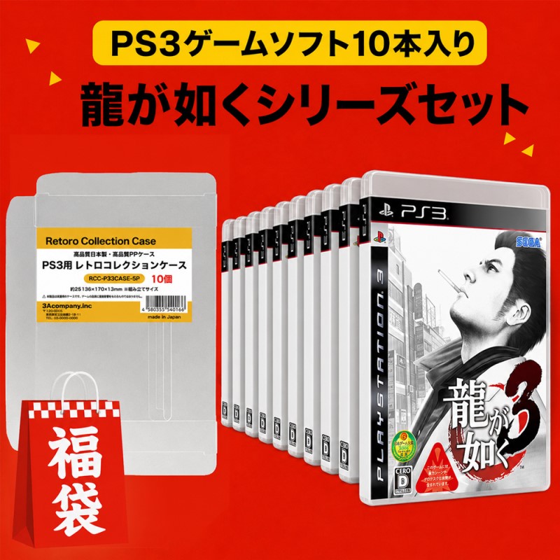楽天市場】【中古】 PS3 福袋 ゲームソフト レトロ 龍が如くシリーズ