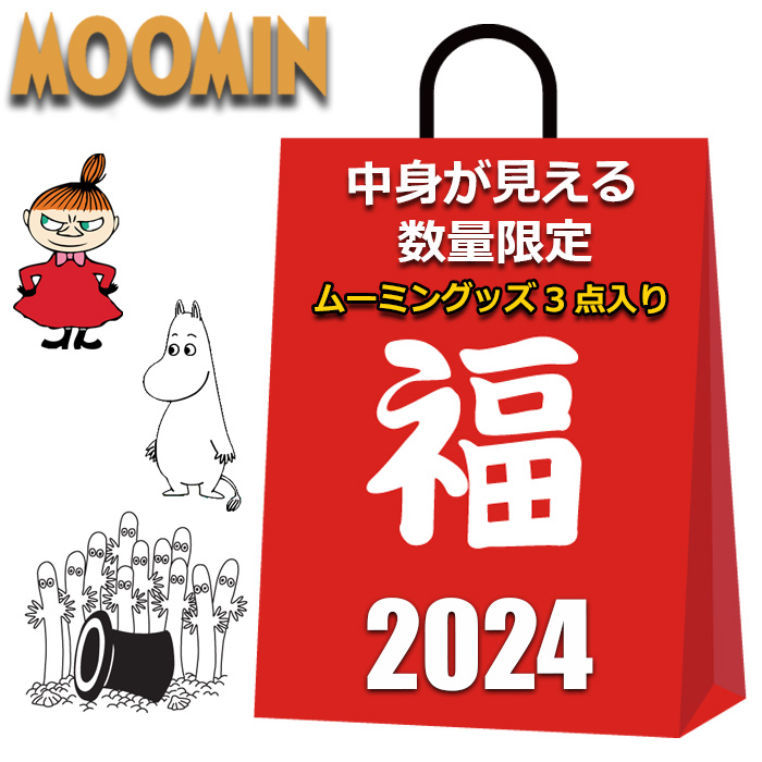 【楽天市場】ムーミン 福袋 2024 中身が見える 3点入り スエード調 