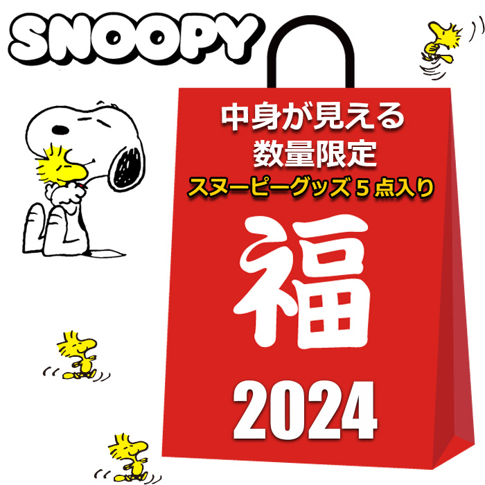 【楽天市場】スヌーピー 福袋 2024 中身が見える 5点入り