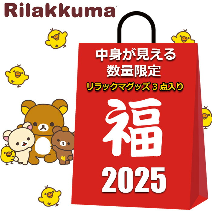 楽天市場】リラックマ ハッピーアソートいちご Rilakkuma SAN-X