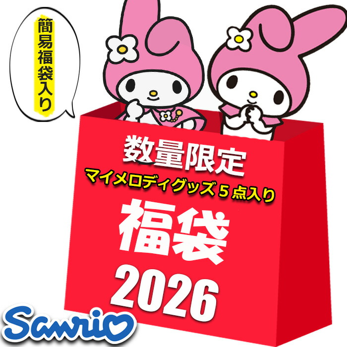 楽天市場】福袋 サンリオ ポムポムプリン お楽しみ袋 SANRIO ギフト