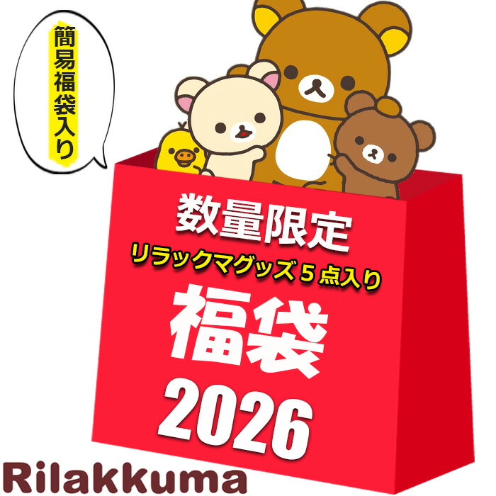 楽天市場】リラックマ グッズ【メール便送料無料！1000円ポッキリ