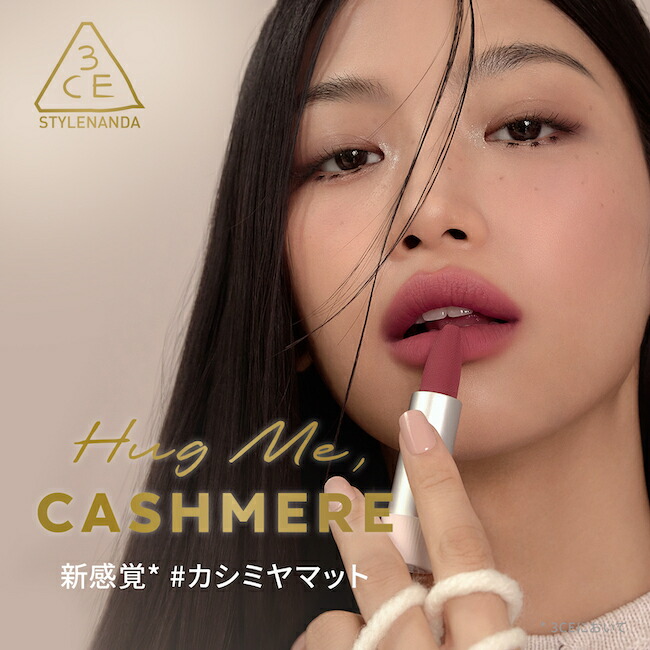 リップスティック 【3CE 公式】 カシミヤハグ リップスティック 韓国