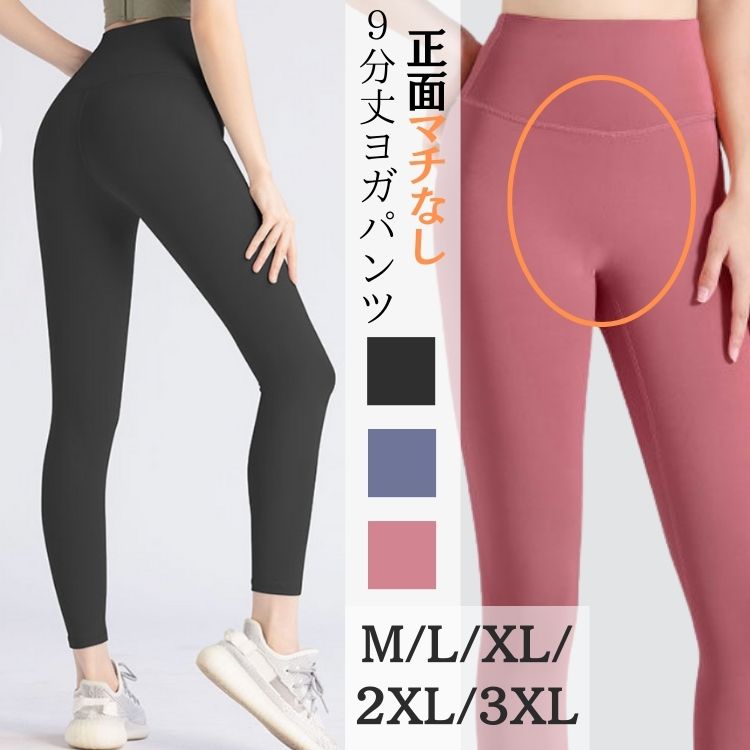 【楽天市場】ポイント+5倍！ヨガウェア ヨガパンツ 9分丈 正面マチなし レギンス レディース ロング丈 スパッツ スポーツウェア 蒸れない