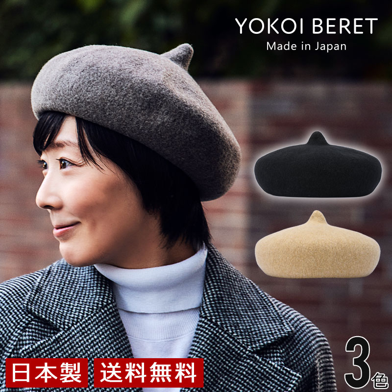 楽天市場】【Xmas】[ よこい ] YOKOI BERET ANIS（アニス） ウール 八角 ビック ベレー帽 yo-br001 八角ビッグ ベレー帽  ( 帽子 秋 冬 ウール ギフト 男女兼用 クリスマス プレゼント )[国産・日本製] : 帽子と革小物のお店 3rd floor