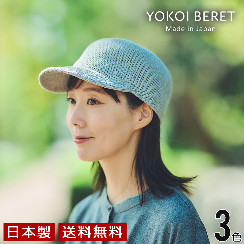 YOKOI BERET KOHARU(コハル) 麻ニットのキャップ [ よこい ] yo-br016 ( キャップ 帽子 春 夏 ニット 朝 メンズ レディース クリスマス 人気 ) [国産・日本製]｜帽子と革小物のお店 3rd floor