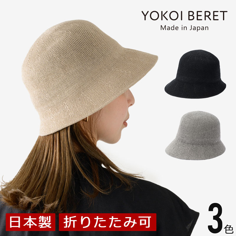 YOKOI BERET RINKA(リンカ) 麻混 ショートクロッシェ [ よこい ] yo-br022 ( クロッシェ 帽子 春 夏 ニット サーモ レディース メンズ 母の日 人気 ) [国産・日本製]