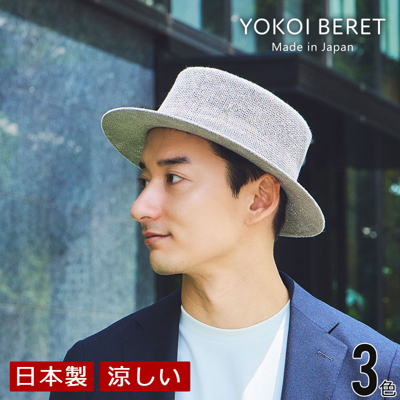 YOKOI BERET SUZUKA(スズカ) 麻混 カンカン帽 [ よこい ] yo-br023 ( カンカン 帽子 春 夏 ニット サーモ レディース メンズ 母の日 人気 ) [国産・日本製]