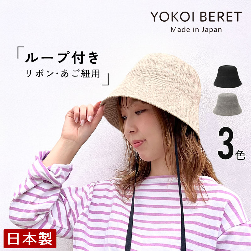 YOKOI BERET YUZUKI(ユズキ) たためる麻混ロングリボンバケット [ よこい ] yo-br026 ( バケット 帽子 春 夏 ニット 麻 リボン付き レディース 母の日 人気 ) [国産・日本製]