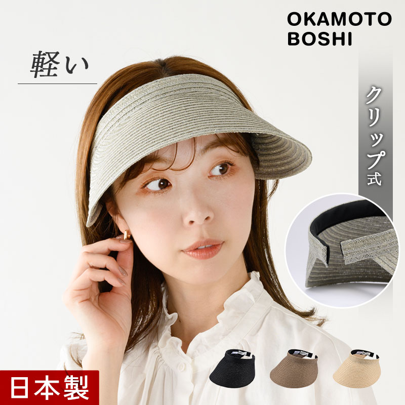 岡本帽子 マニラ麻・サンバイザー レディース 帽子 伝統 女性 日本 janan【日本製】 ok-bp008