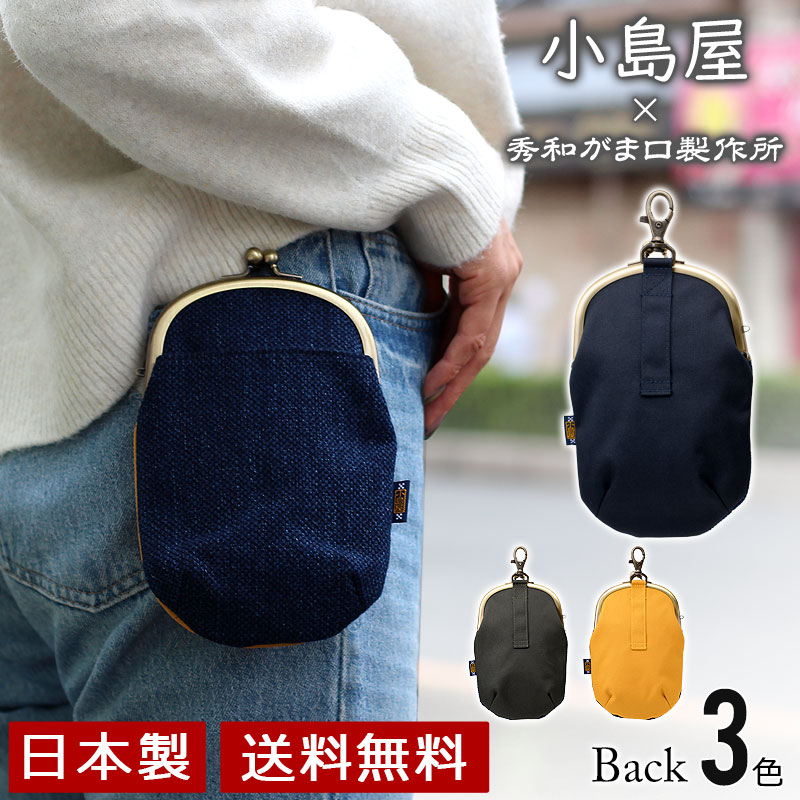小島屋×京都・秀和がま口製作所 武州正藍染め刺し子・がま口チョークバッグ 武州正藍染め ガマ口 メンズ 財布 携帯チョークバッグ メガネ レバーナスカン ベルトループ クリスマス プレゼント 新紙幣対応 sh-001【送料無料】