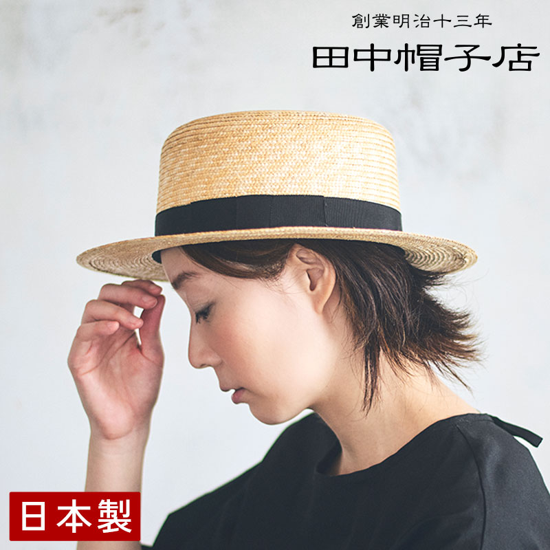 【親子お揃い】田中帽子　カンカン帽子麦わら帽子　2個セット 田中帽子店 Marin（マラン）子供用カンカン帽子／7-8mm 子供用