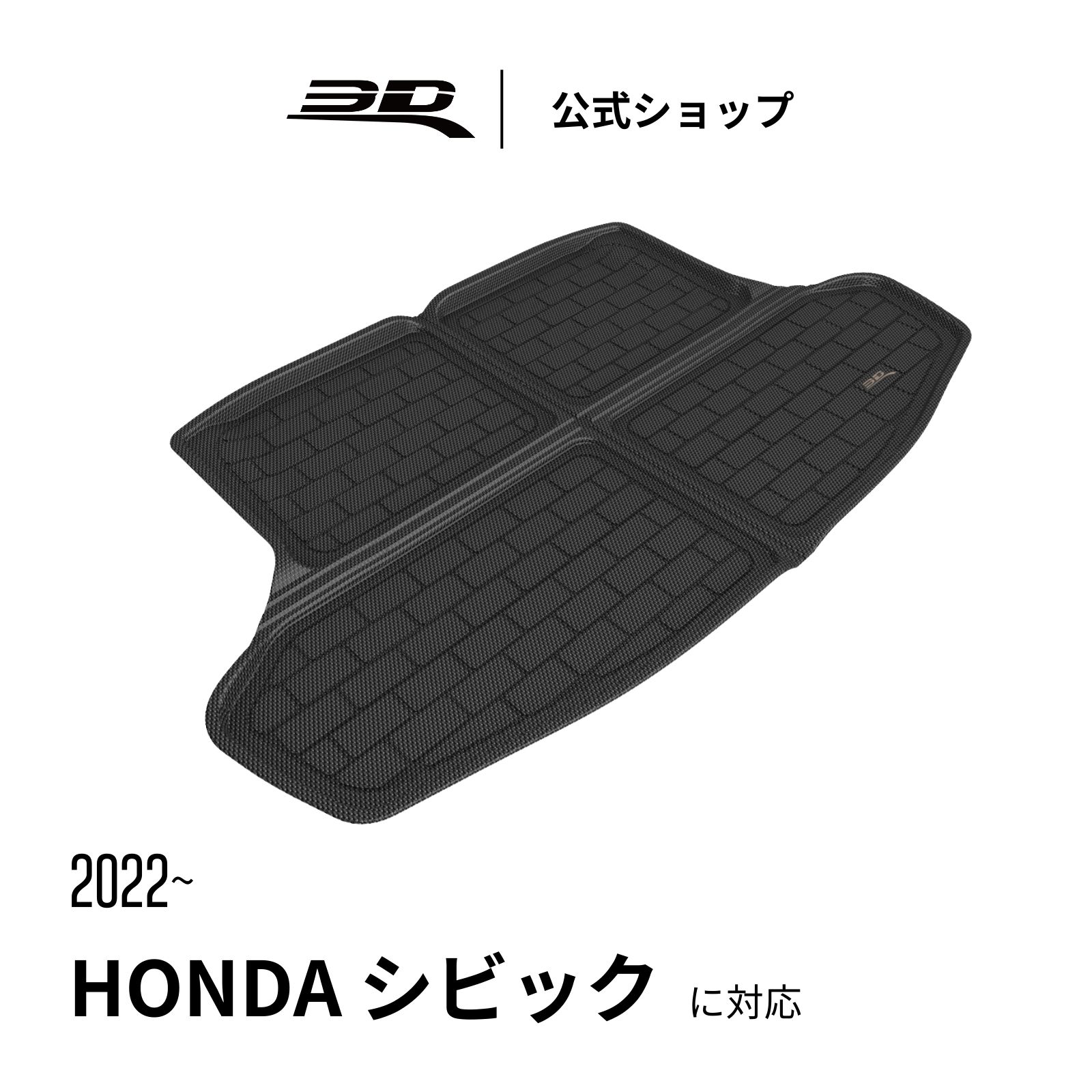 ホンダ 新型シビック 11代目 FE型 専用 ラゲッジマット 2022~2026 for HONDA CIVIC 立体構造 防水 無臭 保護 専用 取付簡単