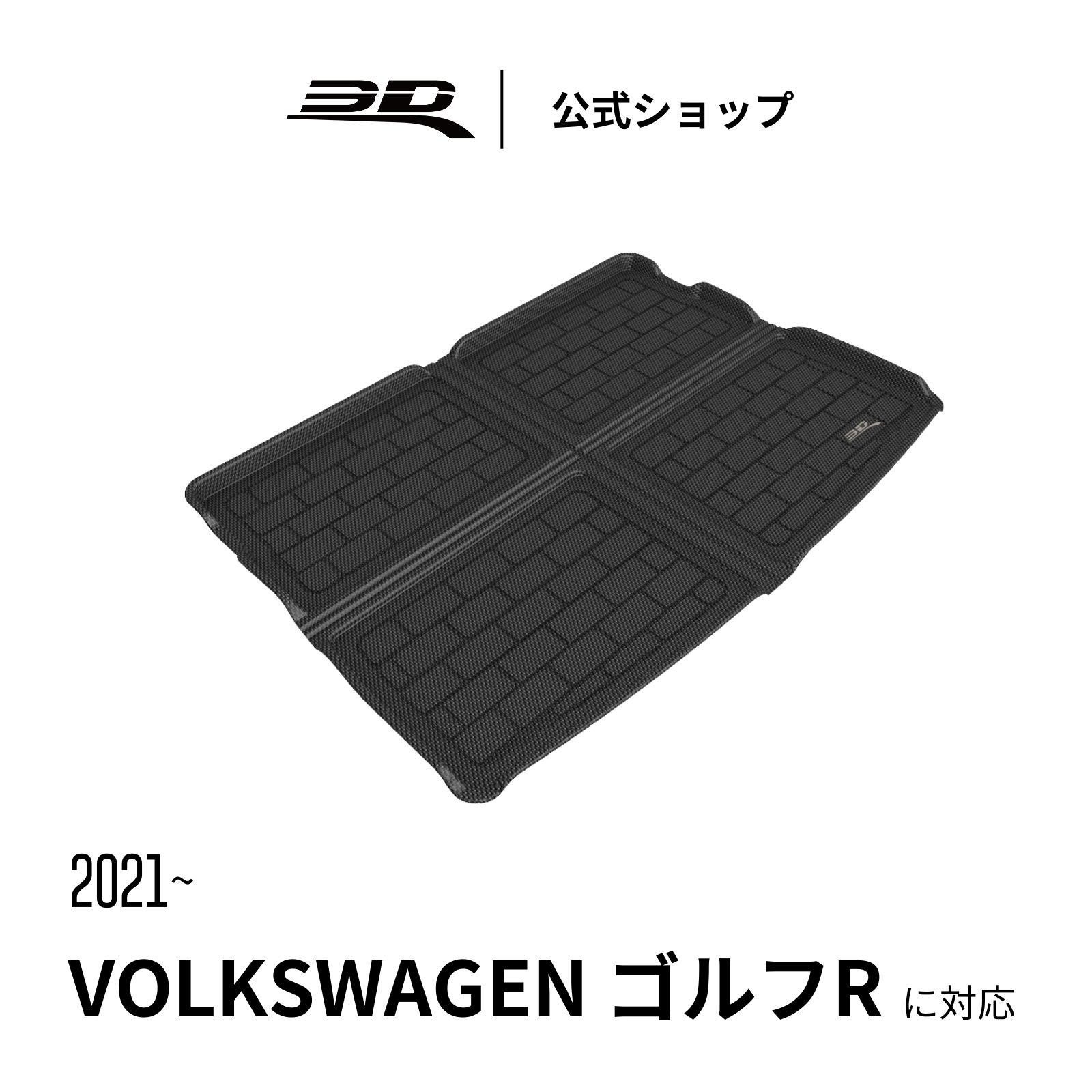 フォルクスワーゲン ゴルフ ラゲッジマット 8 GTI ハッチバック eTSI ハッチバック 5ドア ヴァリアント R (MK8) 2021-2026 専用 カーゴマット 立体構造 防水 無臭 保護 取付簡単
