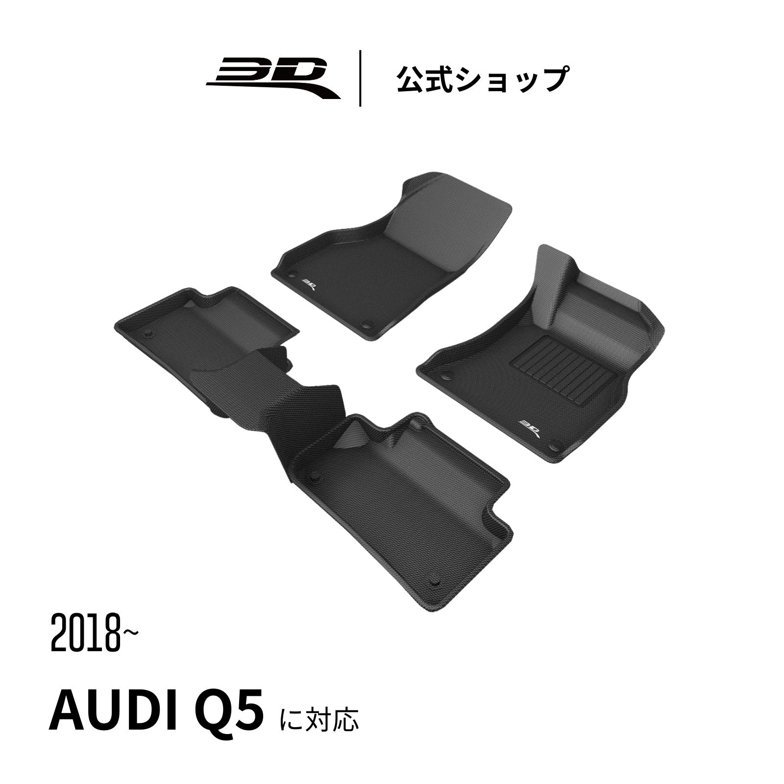 アウディ Q5 フロアマット 専用 2018-2025 PHEV ガソリン Audi Q5 立体構造 防水 無臭 保護 取付簡単 ガソリン 車用 カーマット フロント リア セット