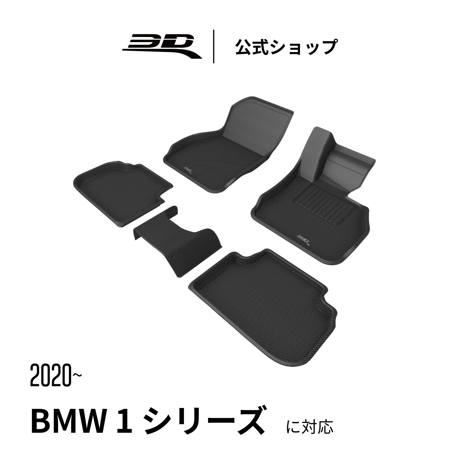 BMW 1シリーズ 2シリーズ GRAN COUPE 専用 2020-2026 カーマット 立体構造 防水 無臭 保護 専用 取付簡単 BMW 1 Series 2 Series GRAN COUPE 車用 フロアマット フロント リア セット｜3D MATS JAPAN　店