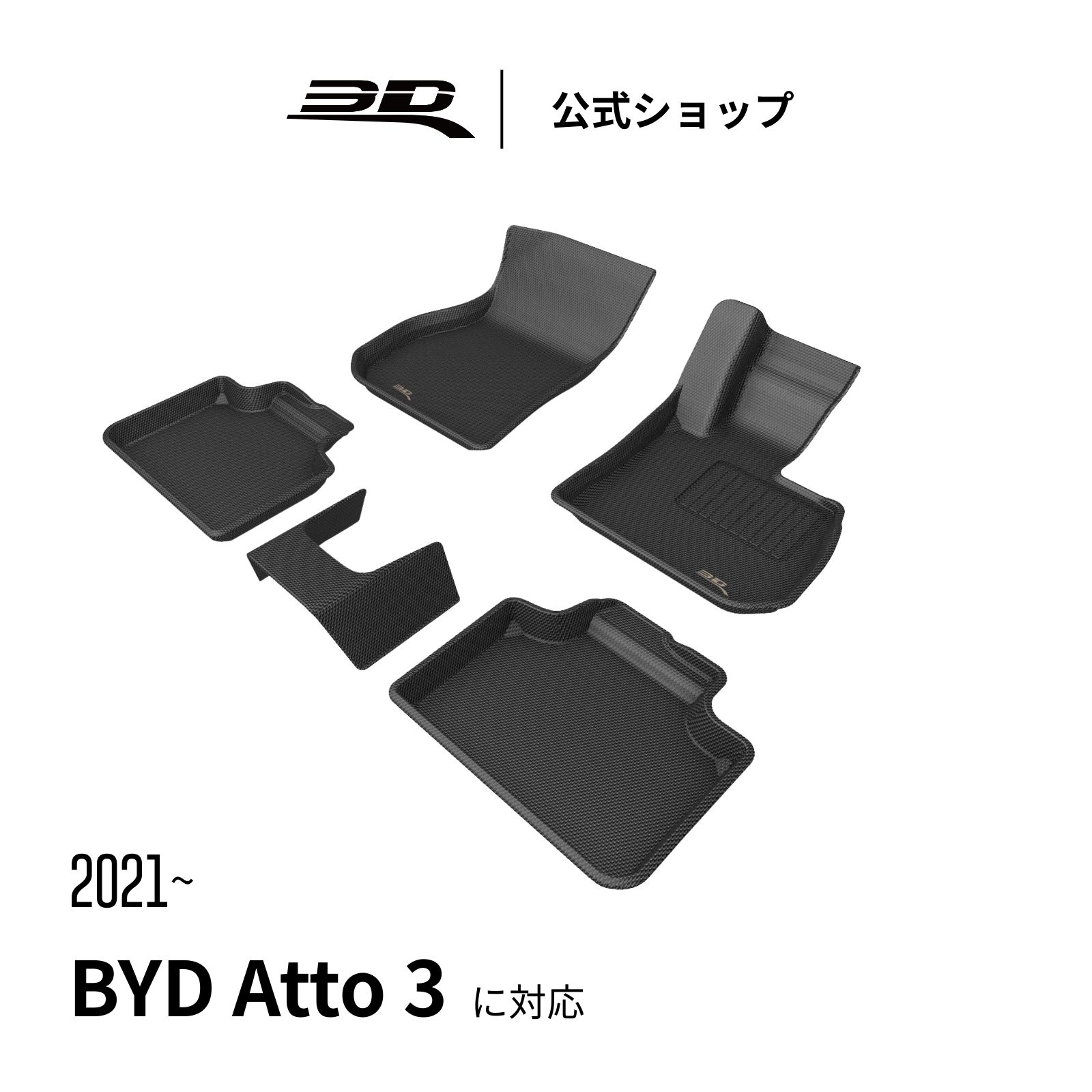 BYD Atto 3 SUV 専用 2021-2026 フロアマット 立体構造 防水 無臭 保護 専用 取付簡単 BYD Atto 3 SUV 車用 フロアマット フロント リア セット