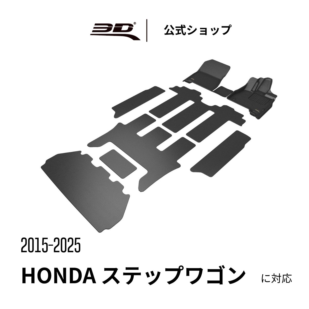 ホンダ ステップワゴン 七人乗り RP5 専用 五代目 2015-2022 カーマット ハイブリッド 立体構造 防水 無臭 保護 専用 取付簡単 Honda STEPWGN RP5 専用 車用 フロアマット フロント リア セット