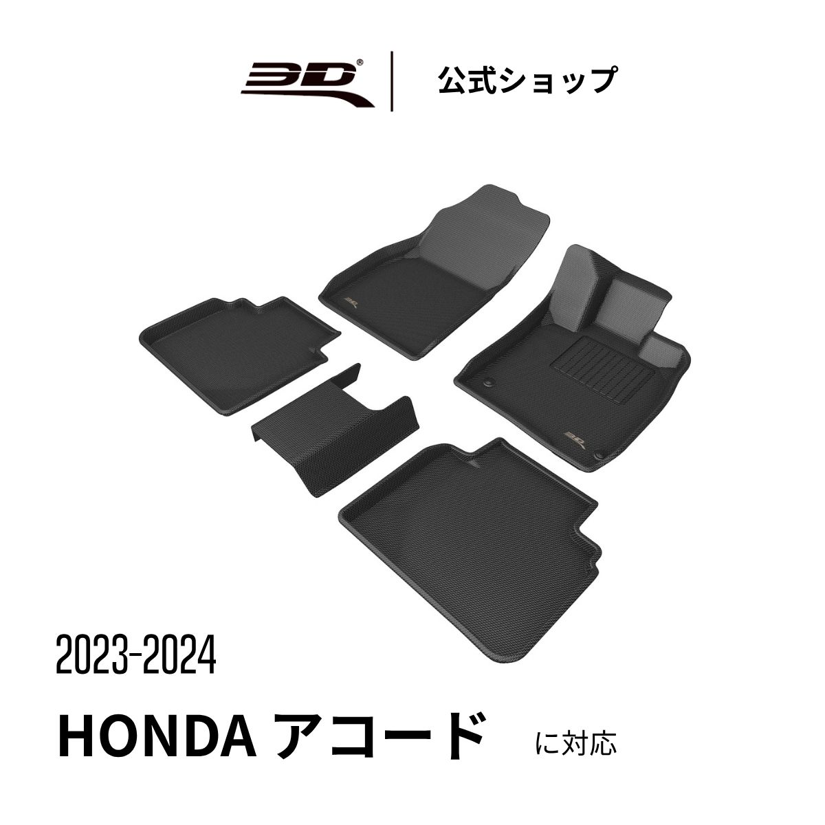 ホンダ アコード フロアマット 専用 2023-2024 立体構造 防水 無臭 保護 取付簡単 車用 HONDA ACCORD カーマット フロント リア セット｜3D MATS JAPAN　店 16,730円