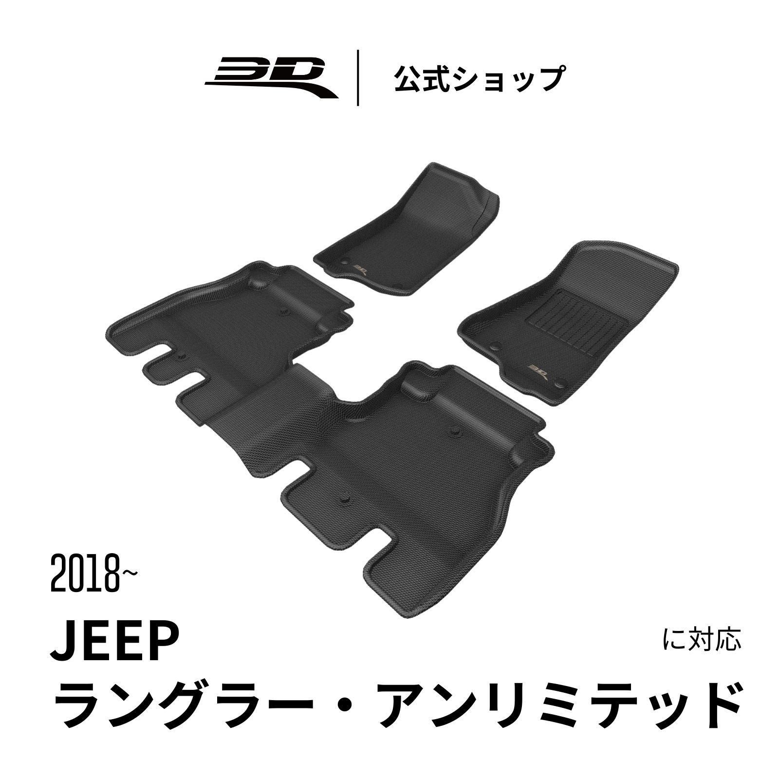 ジープ ラングラー アンリミテッド JL フロアマット 2018-2026 立体構造 防水 無臭 保護 専用 取付簡単 JEEP WRANGLER UNLIMITED SUV 車用 フロアマット フロント リア セット