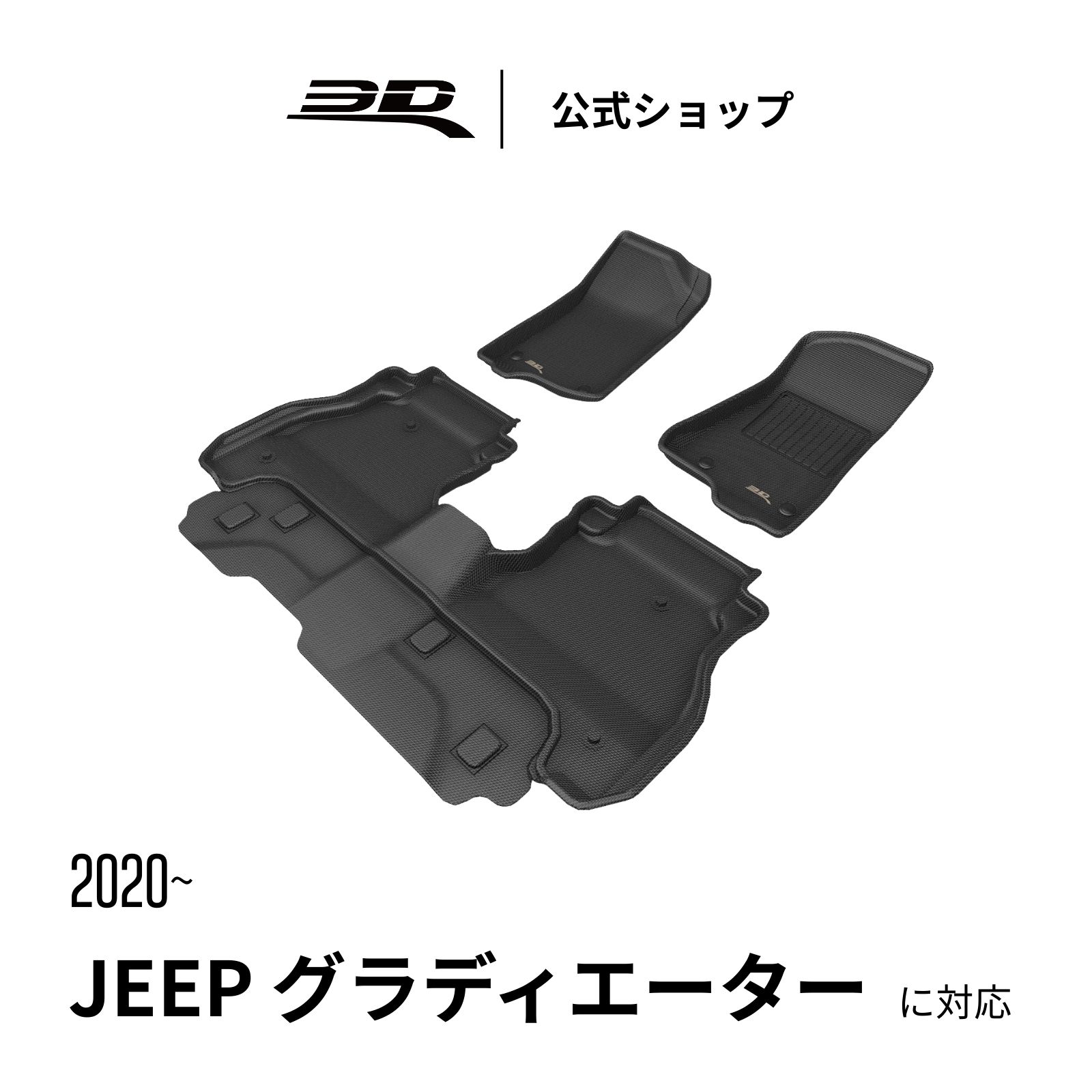 ジープ グラディエーター フロアマット 2020-2026 立体構造 防水 無臭 保護 専用 取付簡単 JEEP GLADIATOR 車用 フロアマット フロント リア セット