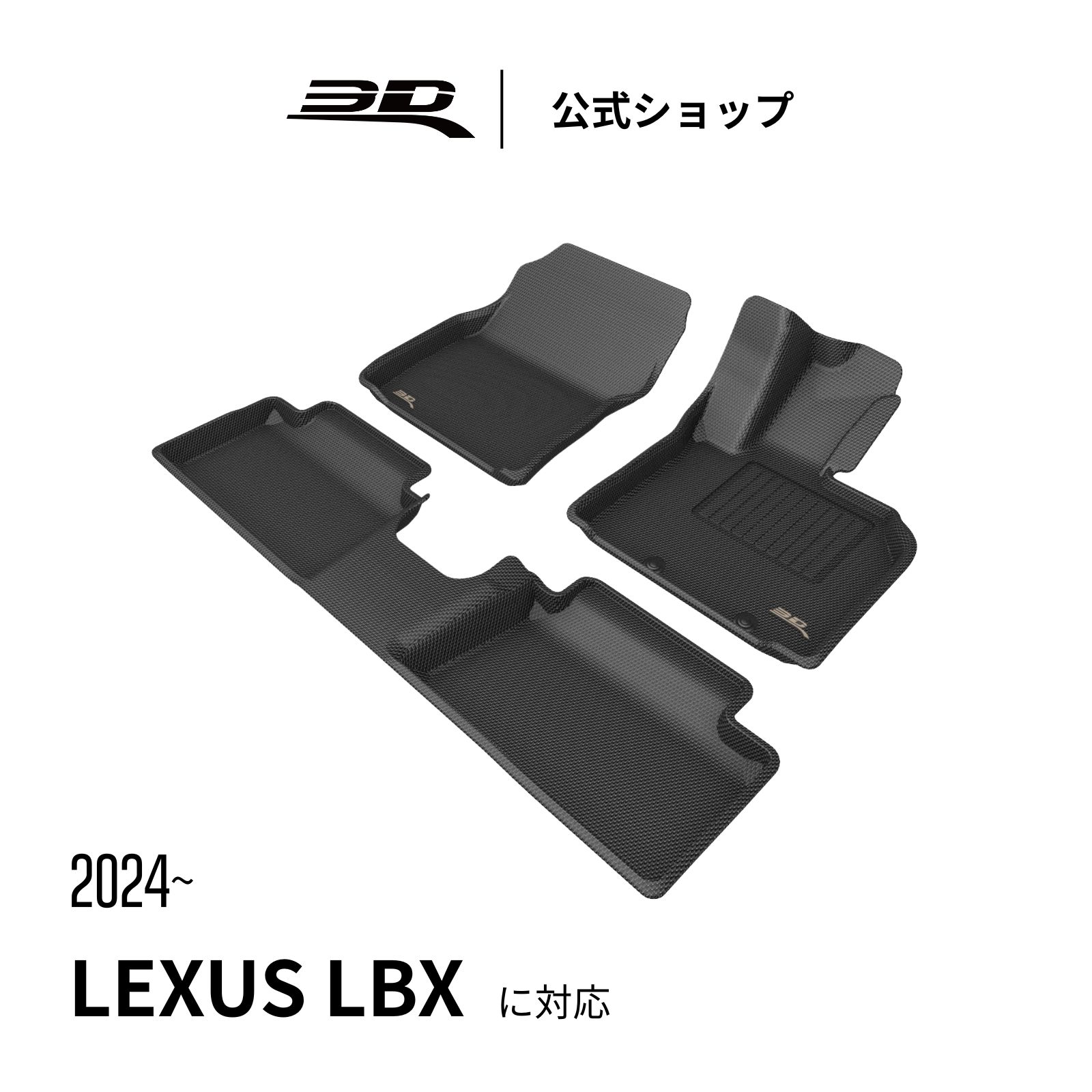 レクサス LBX ハイブリッド 専用 フロアマット 2024 2025 2026 Lexus LBX FWD 立体構造 防水 無臭 保護 取付簡単 2WD対応 AWD: E-FOUR対応 FWD対応 MORIZO RR未対応 4WD未対応 フロント リア セット