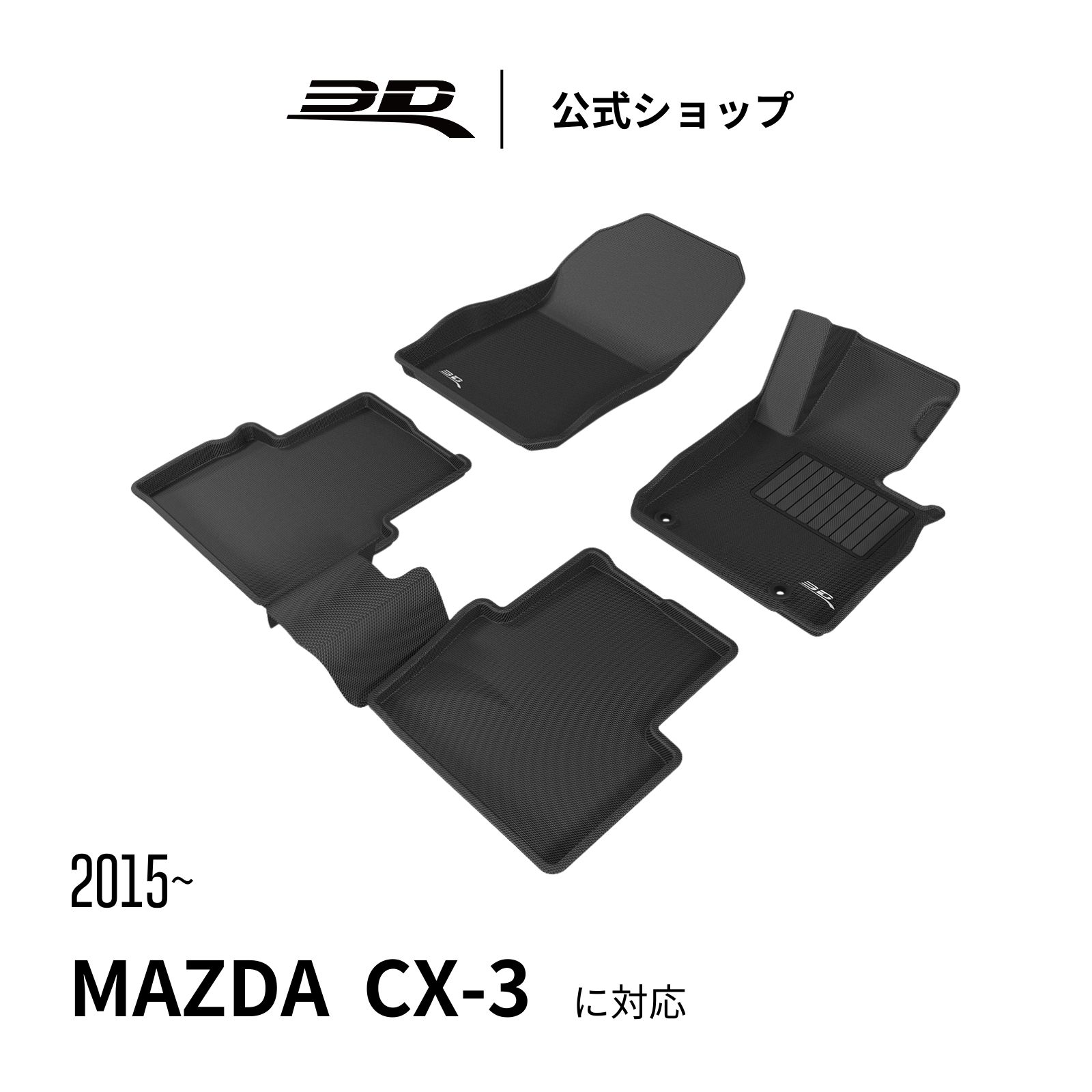 新製品 マツダ マツダ3 専用 3Dフロアマット ハーテリー製 : 3D