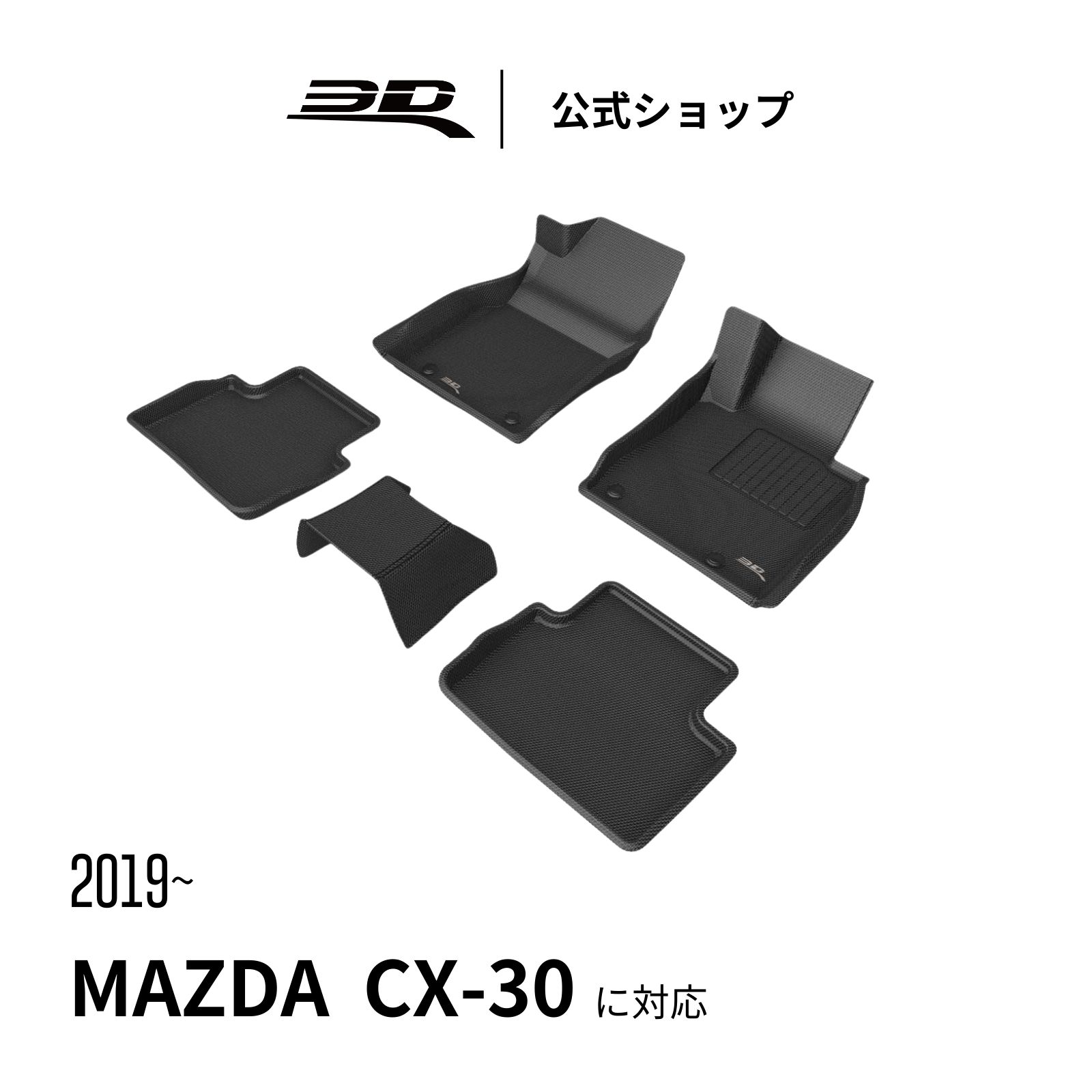 マツダ マツダ3 CX-30 専用 フロアマット 2019-2026 立体構造 防水 無臭 保護 専用 取付簡単 マツダ MAZDA3 アクセラ BP系 四代目 車用 フロアマット 車種別専用設計 フロント リア セット