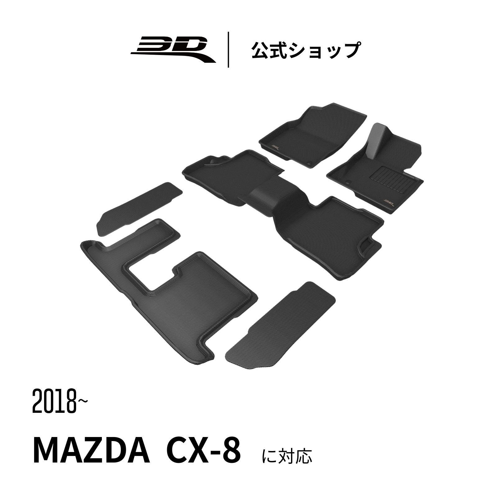 マツダ CX-8 専用 2018-2026 フロアマット 七人乗り 立体構造 防水保護 取付簡単 for Mazda CX8車用 カーマット セット