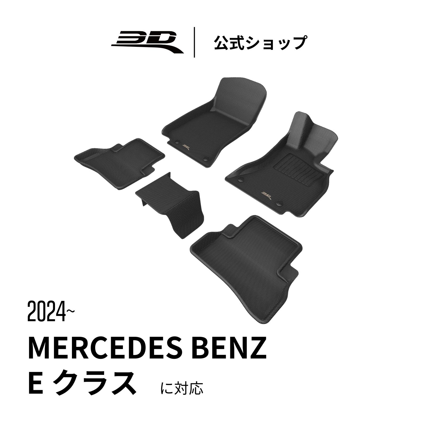 メルセデス・ベンツ Eクラス フロアマット W214 ガソリン専用 2024-2026 立体構造 防水 無臭 保護 取付簡単 車用 for MERCEDES BENZ E CLASS カーマット フロント リア セット