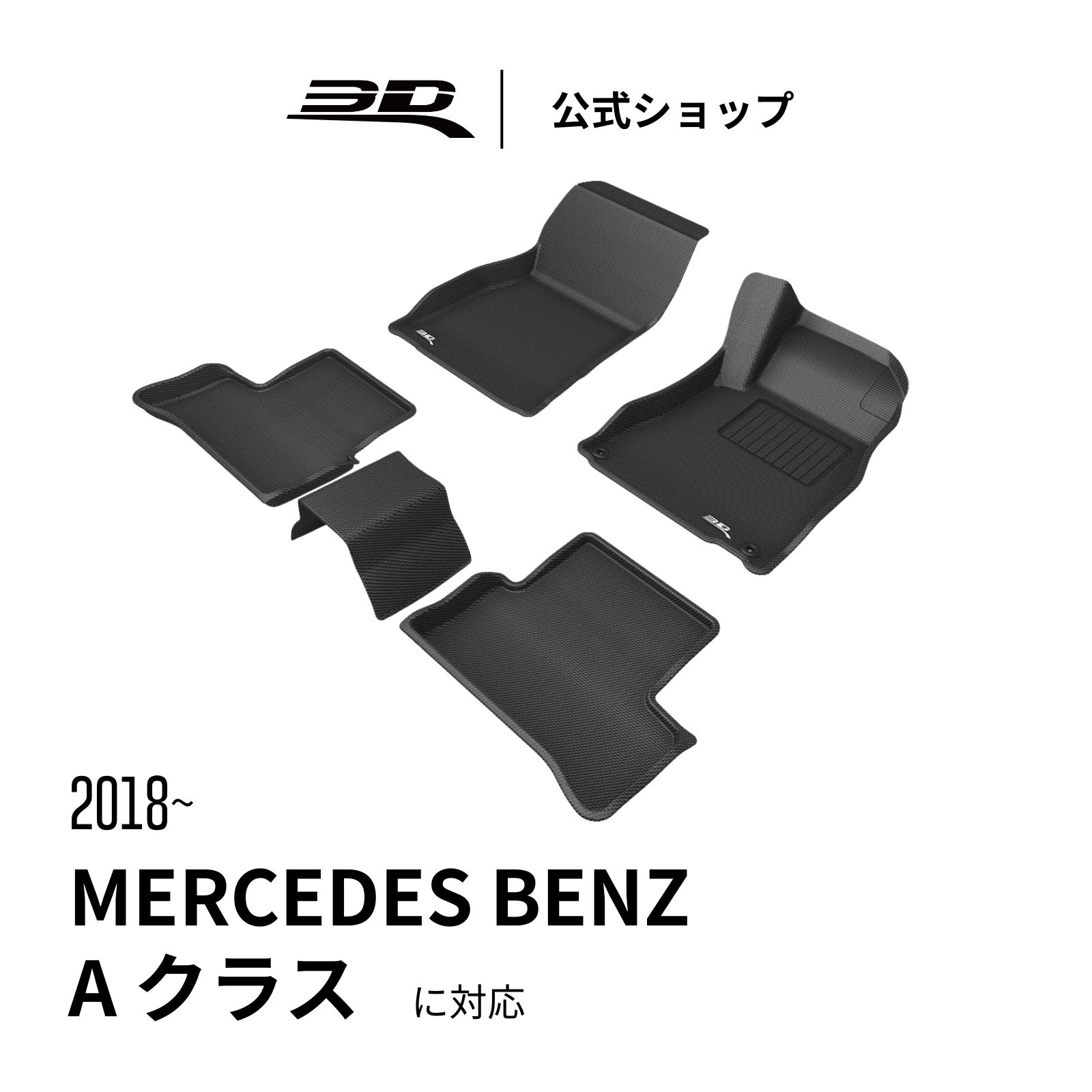 メルセデス・ベンツ Aクラス 2018-2026 専用 フロアマット 立体構造 防水 無臭 保護 取付簡単 for Mercedes Benz A-Class AMG に適用 A35 W177 V177 A45 S 車用 カーマット フロント リア セット
