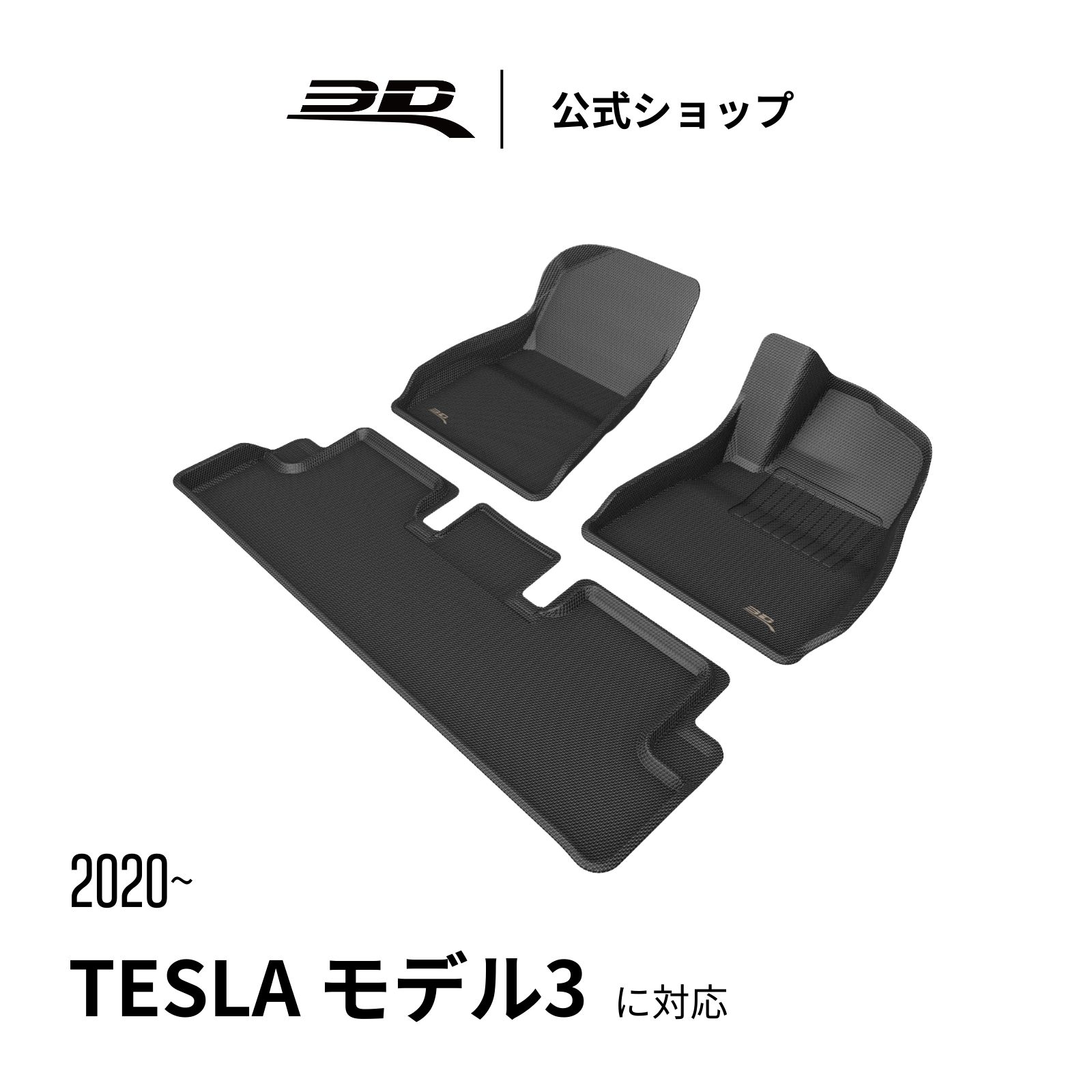 テスラ モデル3 ハイランド フロアマット 2020-2026 Tesla Model 3 Highland 立体構造 防水 滑り止め 無臭 水洗い 軽量 保護 専用 フィット 掃除簡単 装着簡単 テスラ モデル3 フロント リア セット