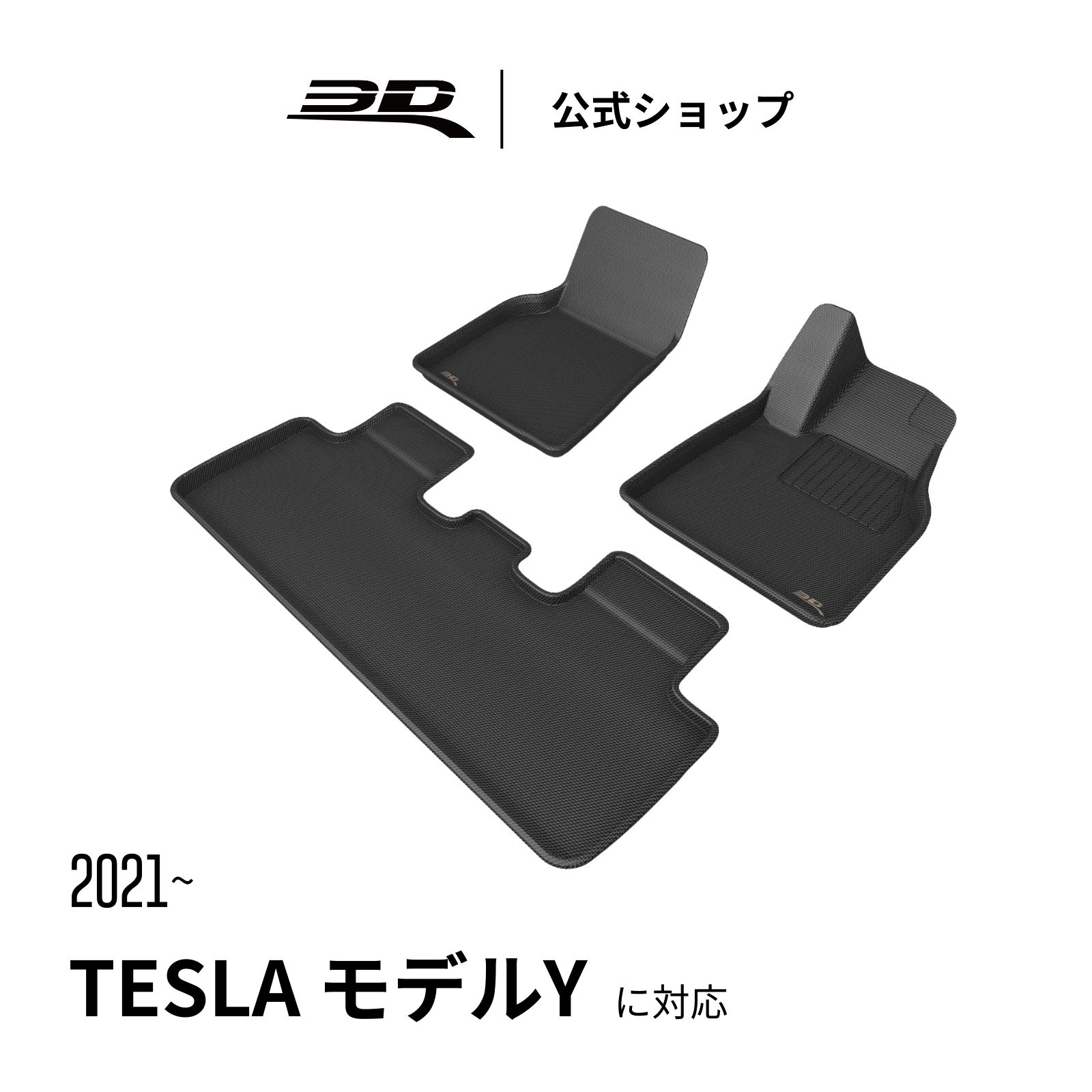 テスラ モデルY ジュニパー フロアマット 専用 2021-2026 for Tesla Model Y SUV 立体構造 防水 滑り止め 無臭 水洗い 軽量 保護 専用 フィット 掃除簡単 装着簡単 テスラ モデルY に適用 フロント リア セット