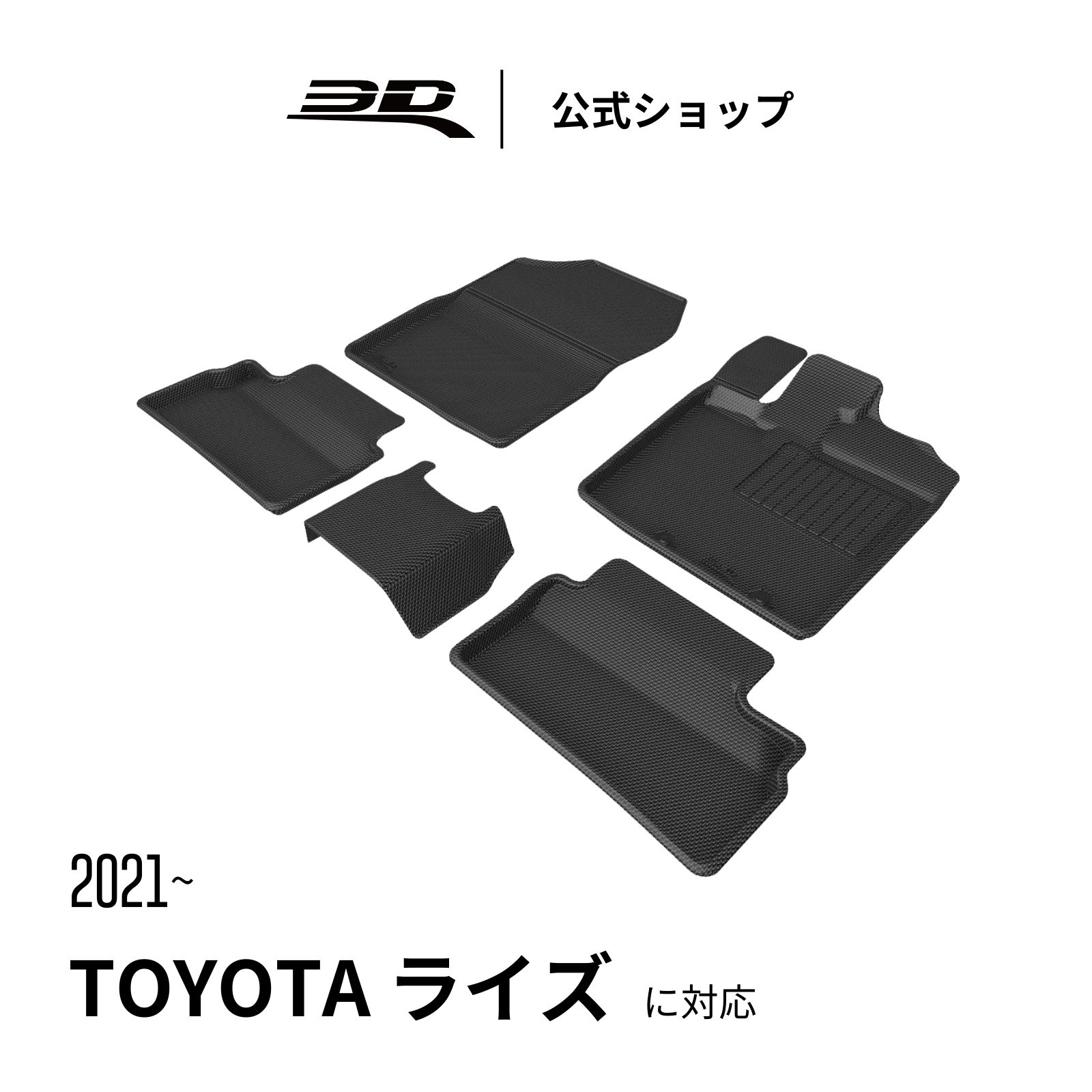 トヨタ ライズ TOYOTA RAIZE ダイハツ ロッキー DAIHATSU ROCKY フロアマット 2021~2026 立体構造 防水 無臭 保護 専用 取付簡単 フロント リア セット