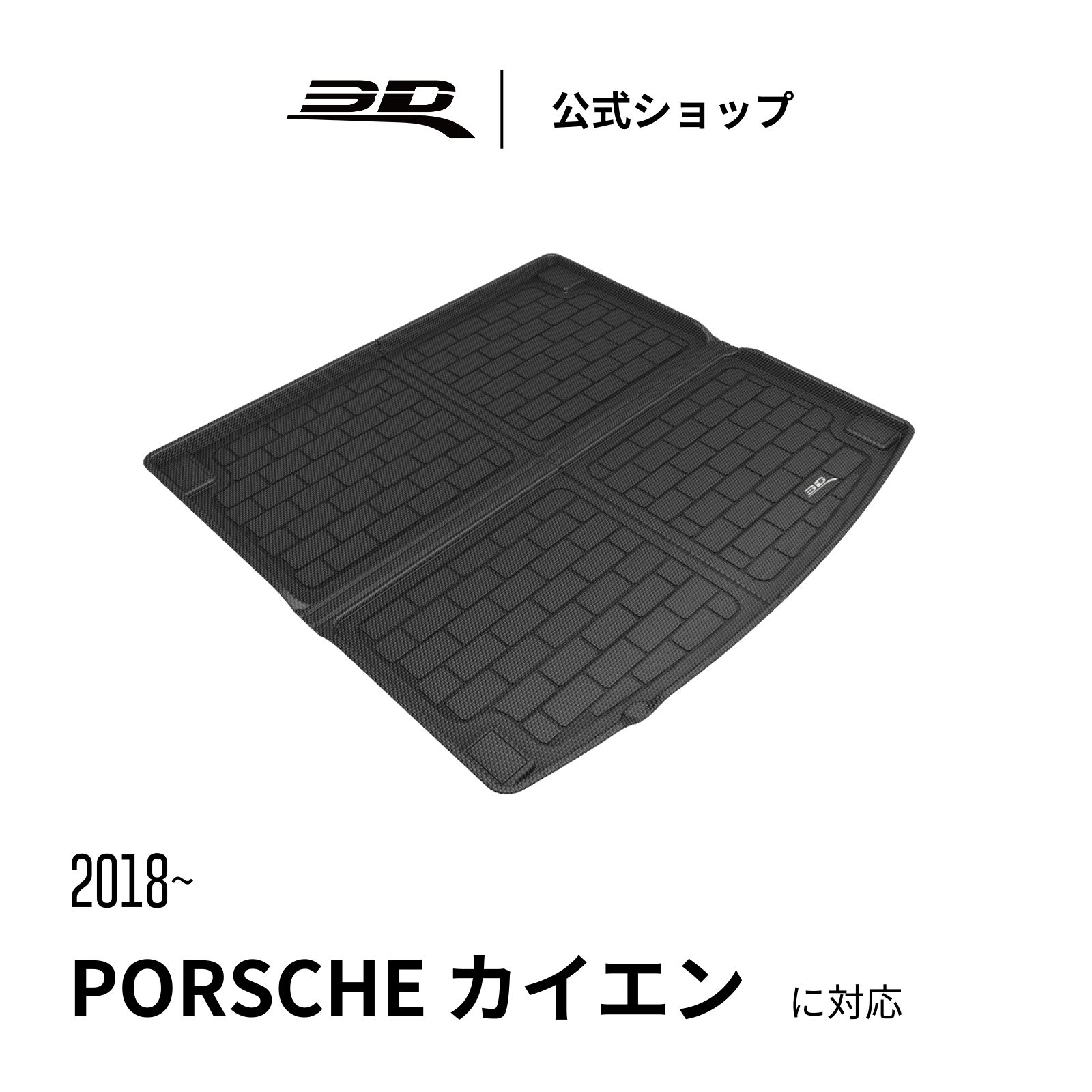ポルシェ カイエン ハイブリッド SUV 2018-2026 カーゴマット ラゲッジマット 立体構造 防水 無臭 保護 取付簡単 Cargo Mat PORSCHE CAYENNE SUV/COUPE (PO536) HYBRID｜3D MATS JAPAN　店