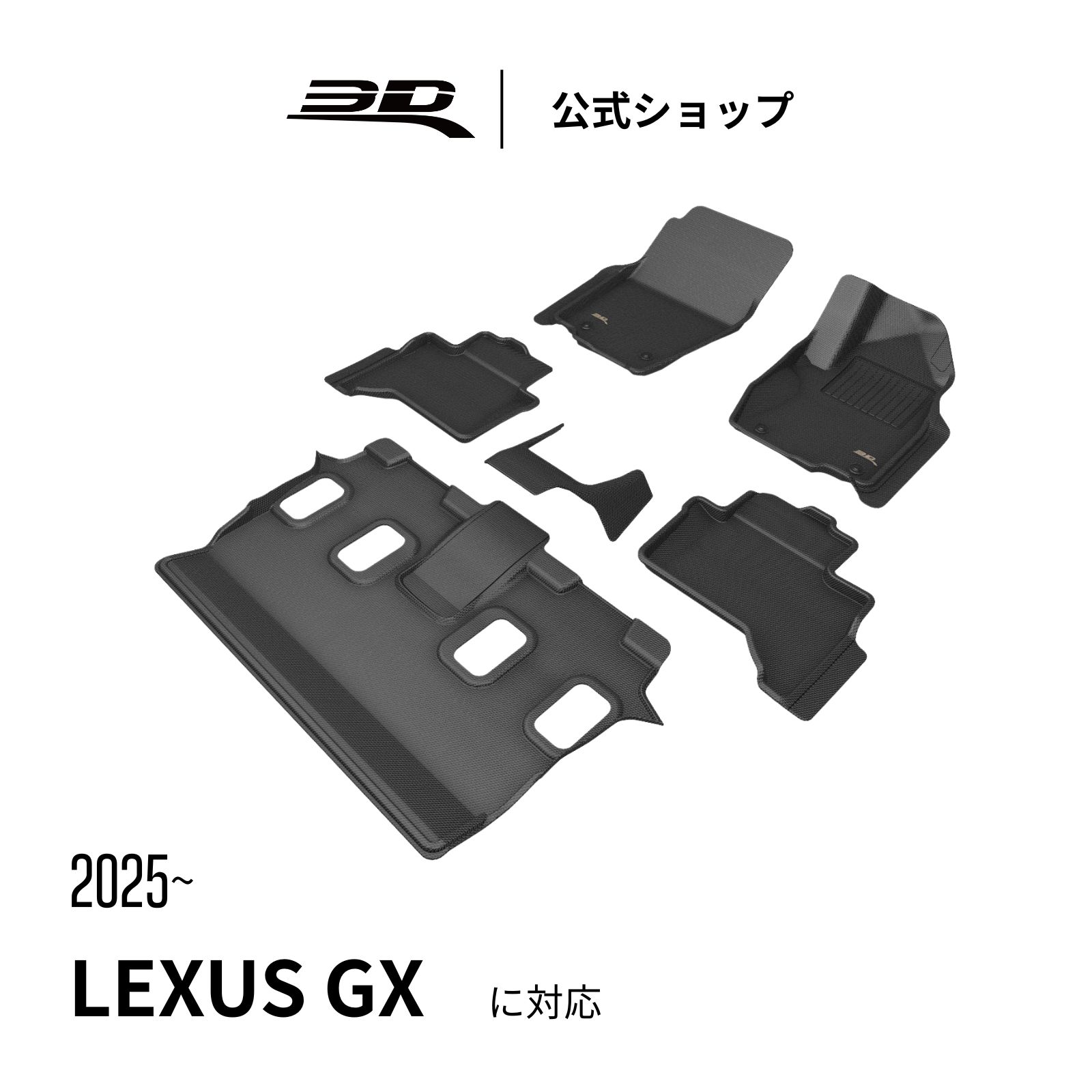 レクサス GX SUV J250 五人乗り フロアマット 2025 2026 カーマット 立体構造 防水 無臭 保護 専用 取付簡単 for LEXUS GX SUV (J250) 車用 フロント リア セット