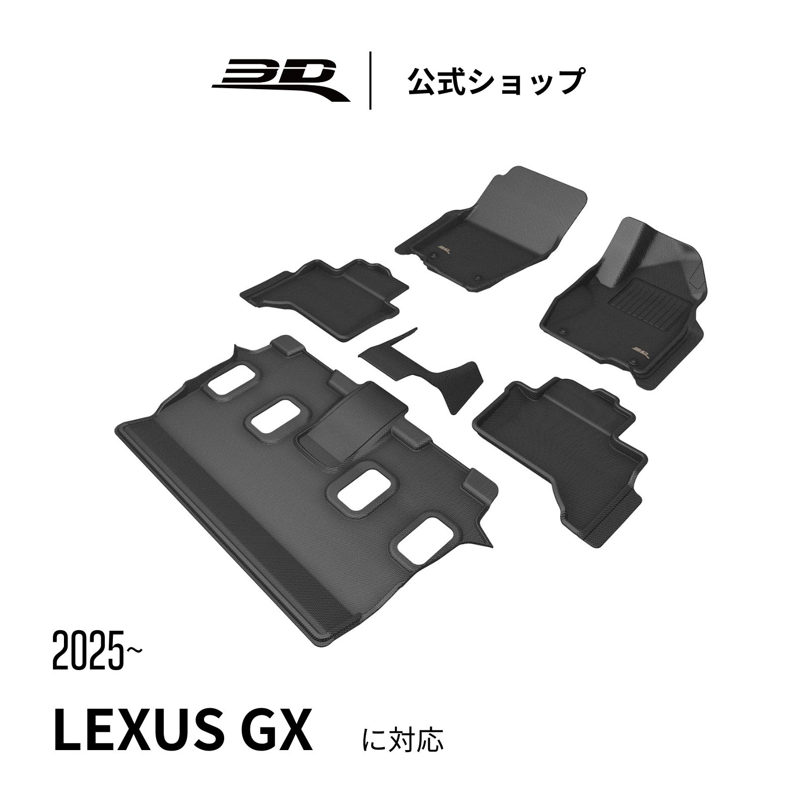 レクサス GX SUV J250 七人乗り フロアマット 2025 2026 カーマット 立体構造 防水 無臭 保護 専用 取付簡単 for LEXUS GX SUV (J250) 車用 フロント リア セット