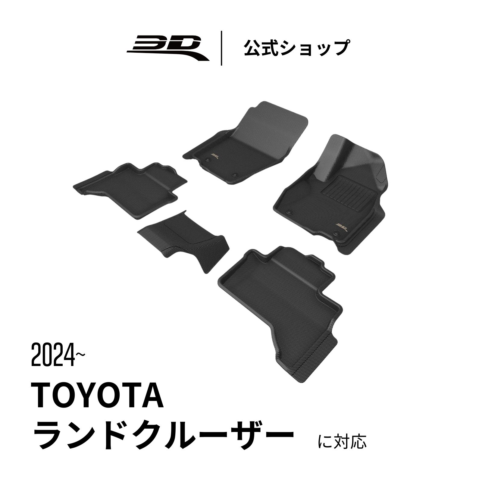 トヨタ ランドクルーザー プラド 五人乗り J250 2025 2026 カーマット 立体構造 防水 無臭 保護 専用 取付簡単 for TOYOTA LAND CRUISER PRADO SUV (J250) 車用 フロアマット フロント リア セット
