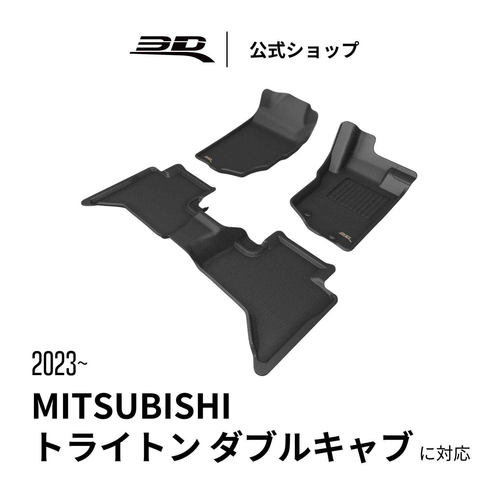 三菱 に適用 トライトン ダブルキャブ PICKUP LC AWD 専用 2025 2026 カーマット 立体構造 防水 無臭 保護 専用 取付簡単 for MITSUBISHI TRITON DOUBLE CAB PICKUP LC AWD に適用 車用 フロアマット フロント リア セット