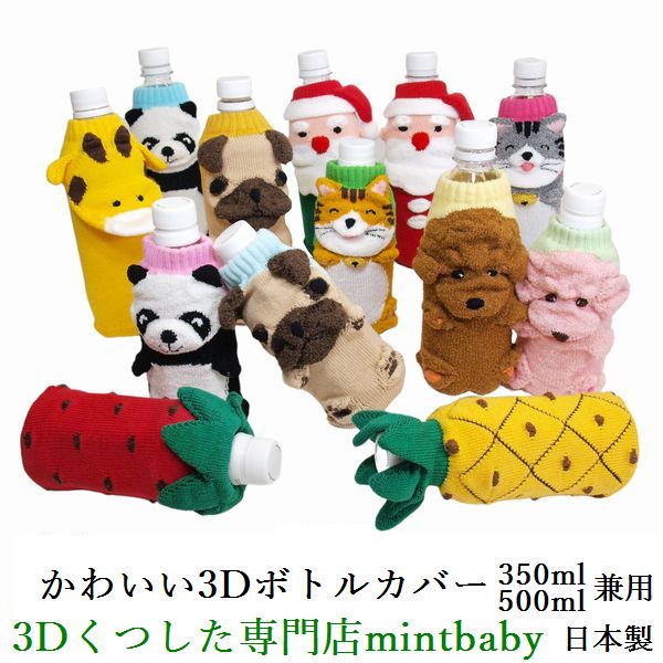 楽天市場 7 26 1 59まで 100円クーポン ペットボトル カバー ニット かわいい ペット ボトル おしゃれ 350ml 水筒 可愛い 癒し グッズ 日本製 プードル トイプードル パグ パグ犬 猫 キリン パンダ パイナップル イチゴ プレゼント ギフト 3dくつした専門店mintbaby