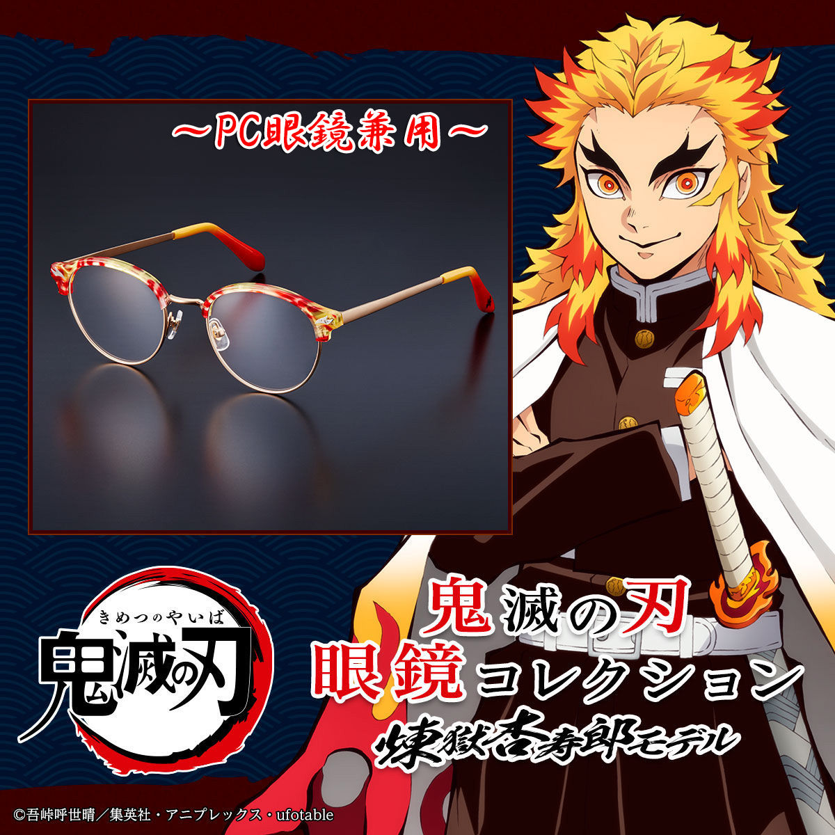 バンダイプレミアム 鬼滅の刃 眼鏡コレクション 煉獄杏寿郎モデル Pc眼鏡 49mmメンズ メガネ サングラス 眼鏡 ギフト対応 店頭受取対応商品 Voli Me