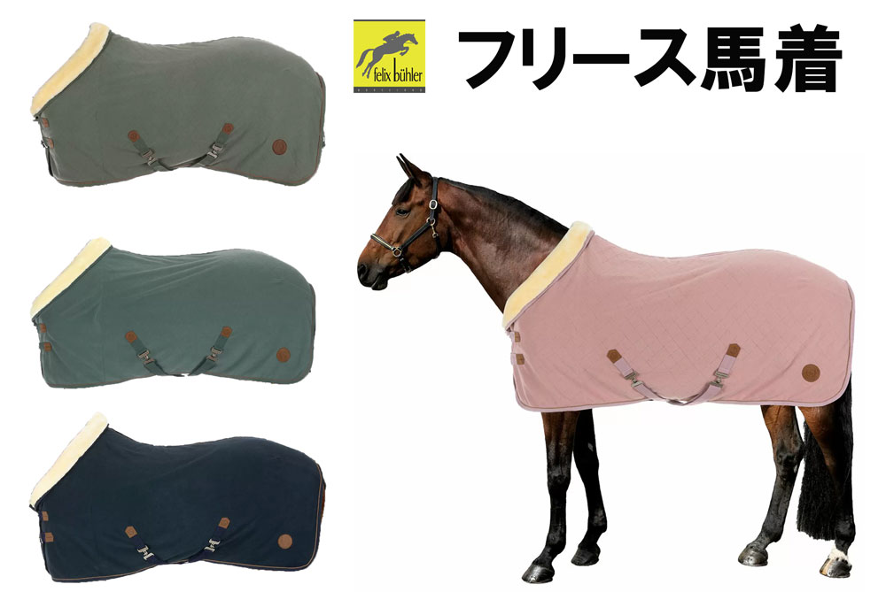 乗馬用品 RAMBO フリース馬着