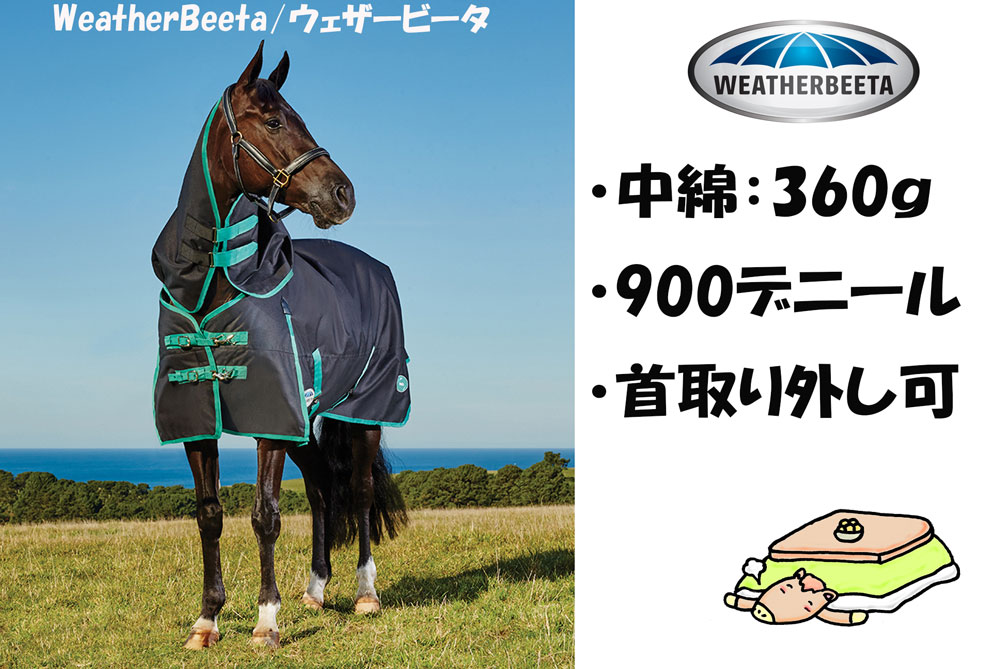 乗馬用品 冬馬着 ウェザービータ 220g その他 その他 選ぶなら fisika