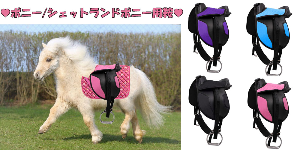 楽天市場】ポニー ミニチュアホース シェットランドポニー用鞍 サドル