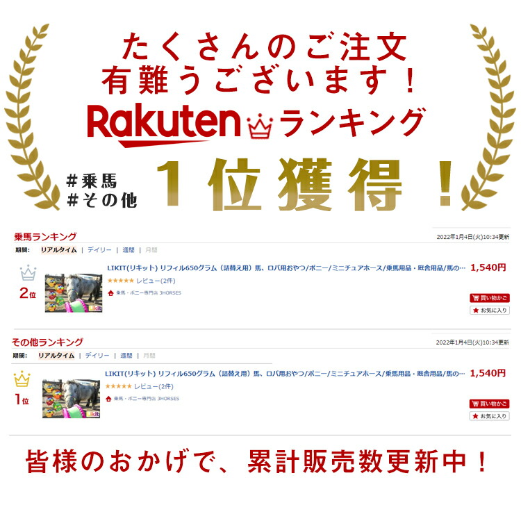 LIKIT(リキット)リフィル650グラム(詰替え用)馬、ロバ用おやつ