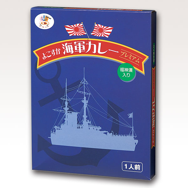 【楽天市場】単品【調味商事 よこすか海軍カレープレミアム 200g 1箱】『海軍割烹術参考書』を再現した、どこか懐かしい味がするビーフカレー ☆色々食べたい！ ご当地カレーシリーズ☆ 懐かしい
