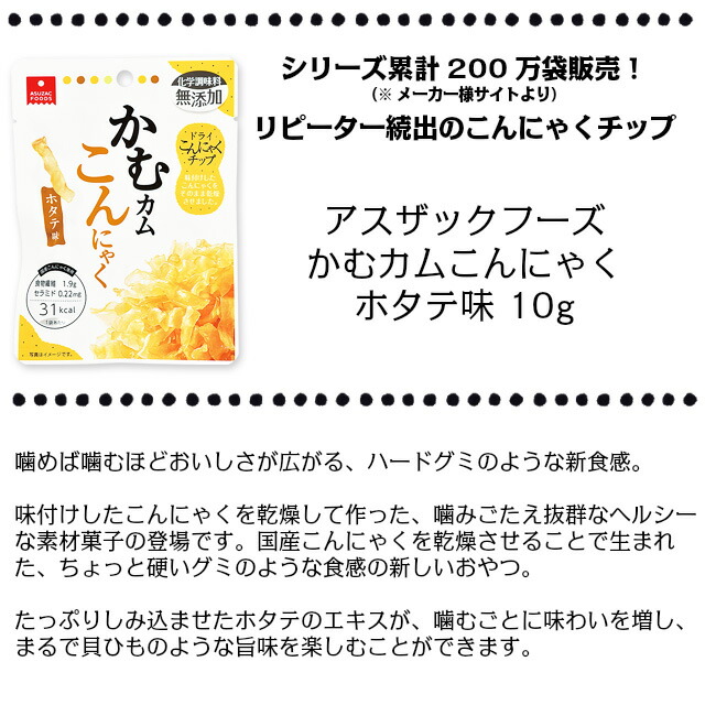 まとめ買いでお買い得 アスザックフーズ かむカムこんにゃく ホタテ口当たり 10g 10最初 お握 お奴に 食物ファイバー2 2 1カバン真近25kcal セラミド0 27mg ダイエット 国産のこんにゃくアプリ 舎密学調味時価絶無てん補 ポピュレーション菓子料不使用 グルコシルセラミド