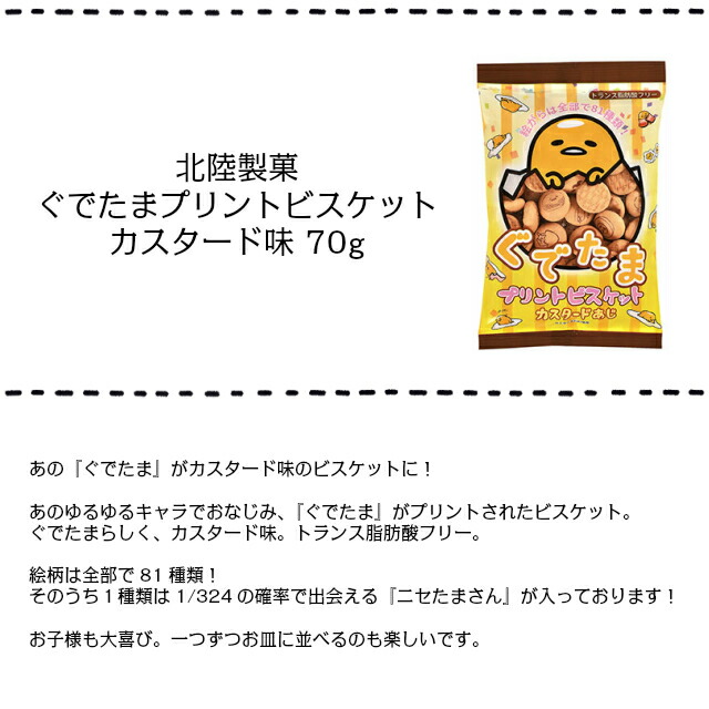 楽天市場 まとめ買いでお買い得 北陸製菓 ぐでたまプリントビスケット 70g 袋入 イラスト81種類 レアな ニセたまさん が出るかも ぐ でたま ビスケット クッキー おやつ 懐かしい味 国産 安心 安全 保存食 Sns映え プチギフトに ホワイトデーに 幼稚園