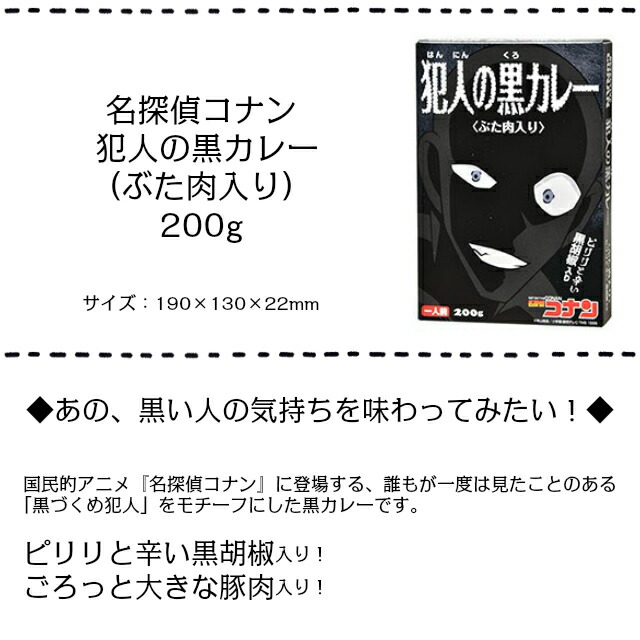 楽天市場 単品販売 名探偵コナン 犯人の黒カレー ぶた肉入り 0g 1個入り コナン 緋色の弾丸 赤井 赤井秀一 名探偵コナン 送料合わせに ついで買いに プチギフトに グッズ ギフト プレゼント 3時のおやつ